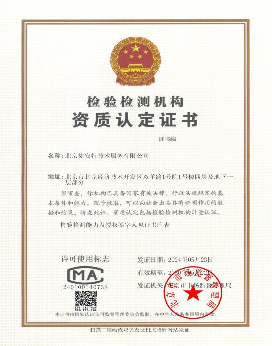 检验检测机构资质认定证书