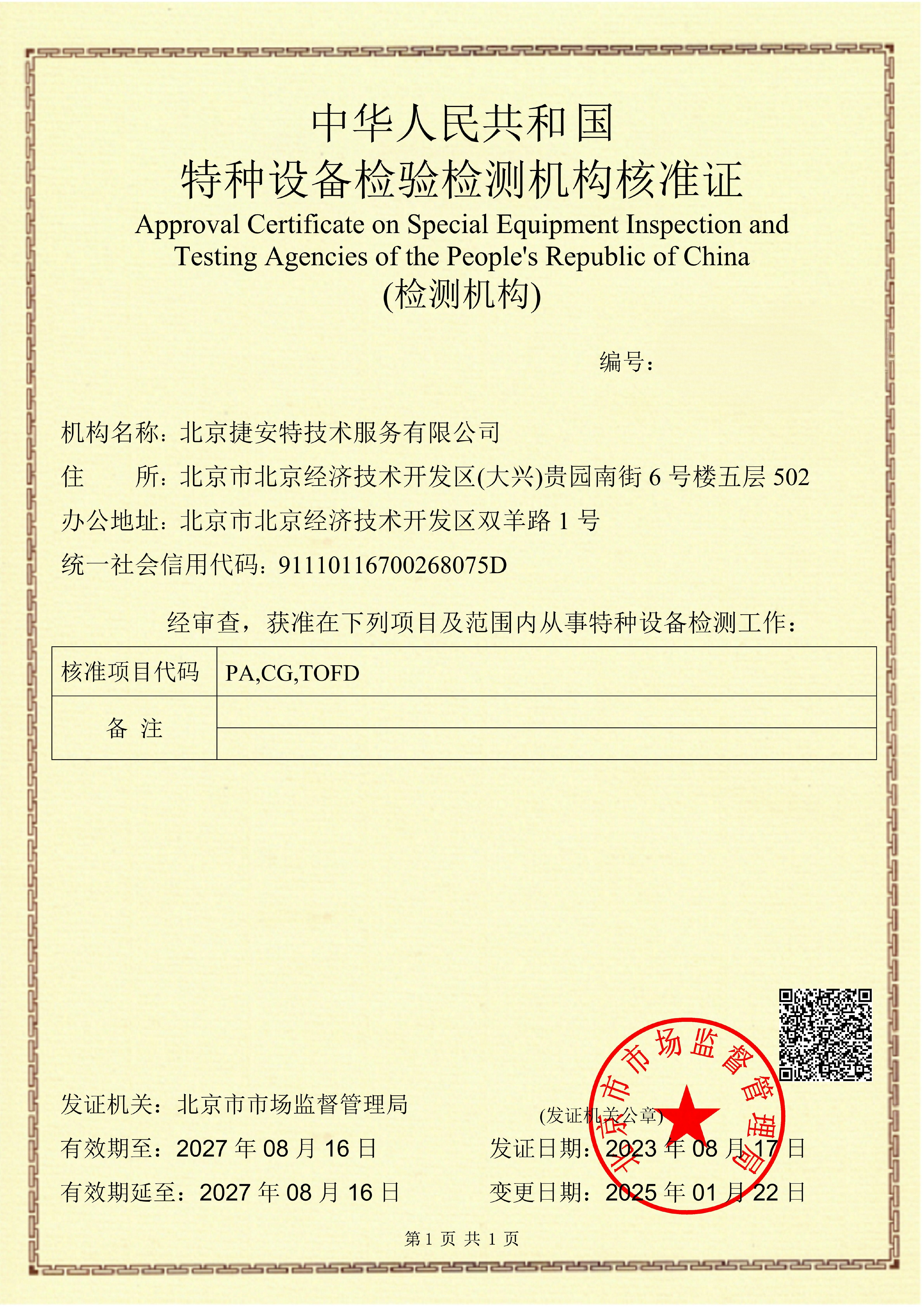特种设备检验检测机构核准证